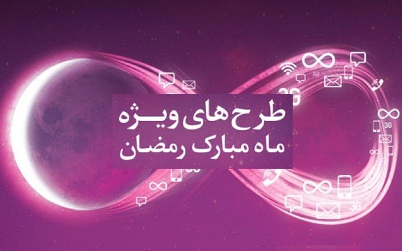 طرح‎های ویژه‎ی رایتل در ماه مبارک رمضان (+جداول)