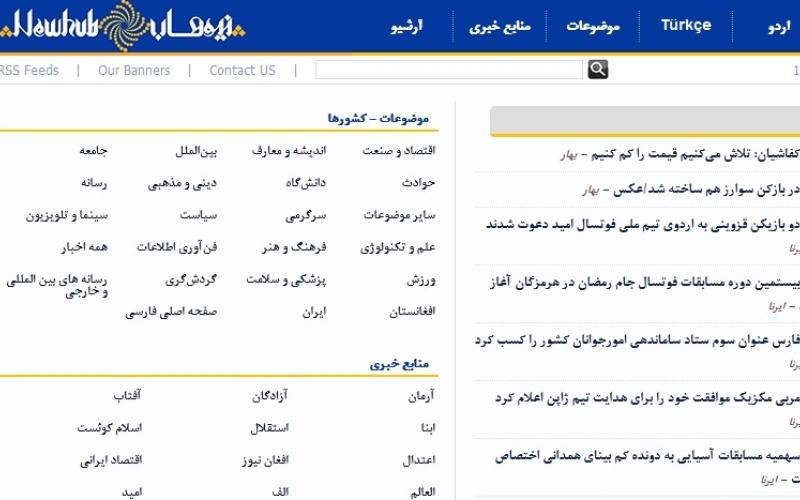 "نیوهاب" اولین خبرخوان چندزبانه آغاز بکار کرد/ newhub.shafaqna.com