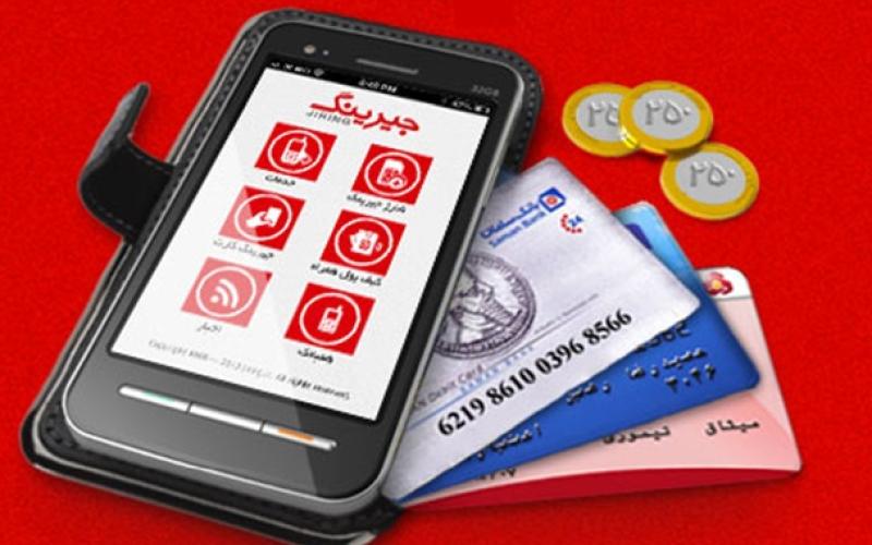 با توسعه‎ی جیرینگ مشکلات مربوط به پول خرد کاملا از بین خواهد رفت