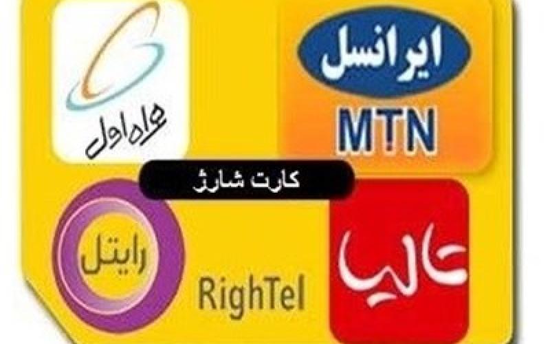 خرید شارژ تلفن همراه هم شامل کارمزد می‌شود 