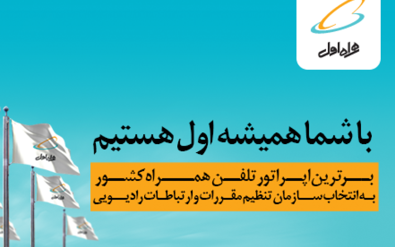 همراه اول برترین اپراتورتلفن همراه ایران