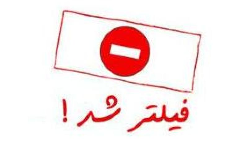 ایران جزء کشورهایی است که کمترین میزان فیلترینگ را دارد