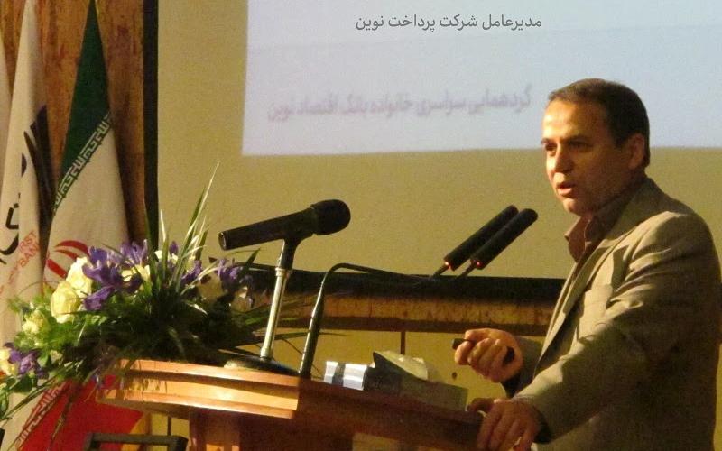 مدیرعامل پرداخت نوین در گردهمایی خانواده بزرگ بانک اقتصاد نوین: آینده صنعت پرداخت الکترونیک در ایران و جهان