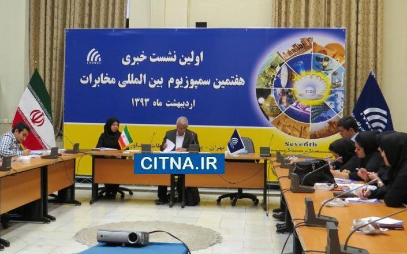 هفتمین سمپوزیوم بین‌المللی مخابرات در پژوهشگاه ارتباطات و فناوری اطلاعات برگزار می‎شود +جزئیات