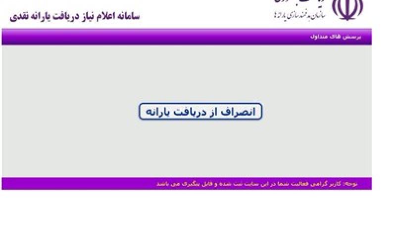 سایت رفاهی همچنان برای انصراف از دریافت یارانه فعال است