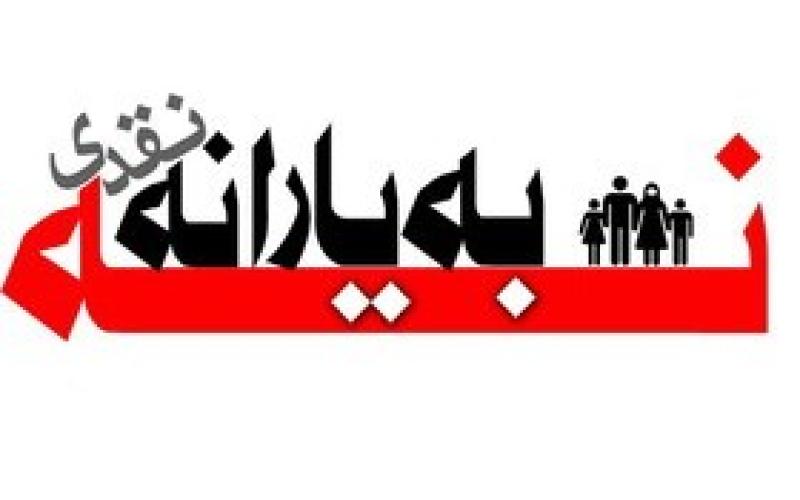 آیا کمپین نه به یارانه نقدی موفق عمل کرد؟ 