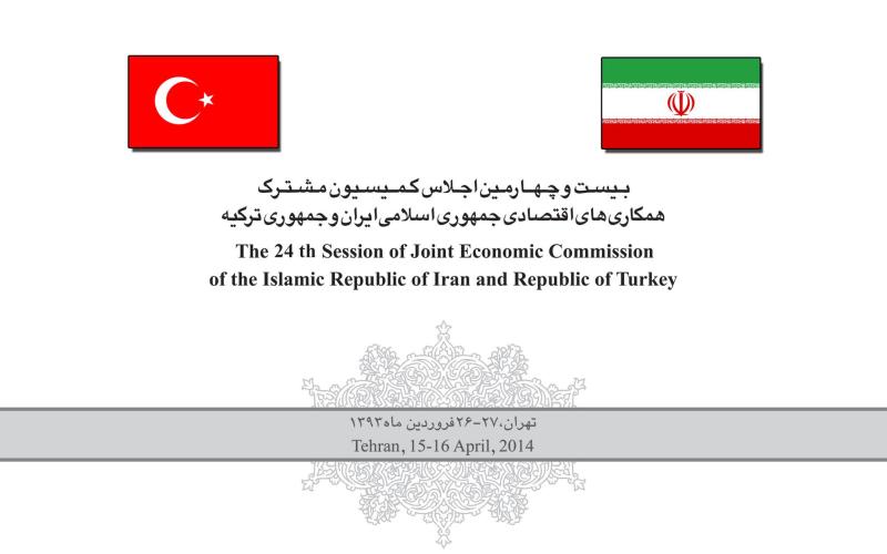 برگزاری 24 امین اجلاس کمیته مشترک همکاری های ایران و ترکیه