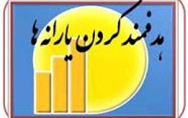 نقدی بر شیوه‎ی اجرای برنامه‎ی هدفمند کردن یارانه‎ها