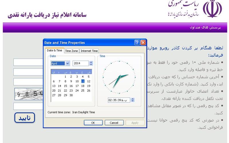 برای ثیت نام در سایت یارانه نقدی، تاریخ دستگاه خود را چک کنید!