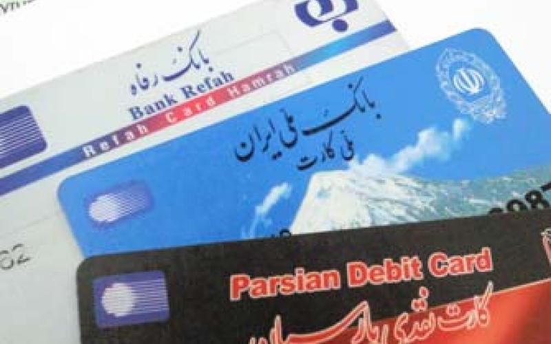 سریع‎ترین راه‎های مسدود کردن "کارت بانکی" مسروقه