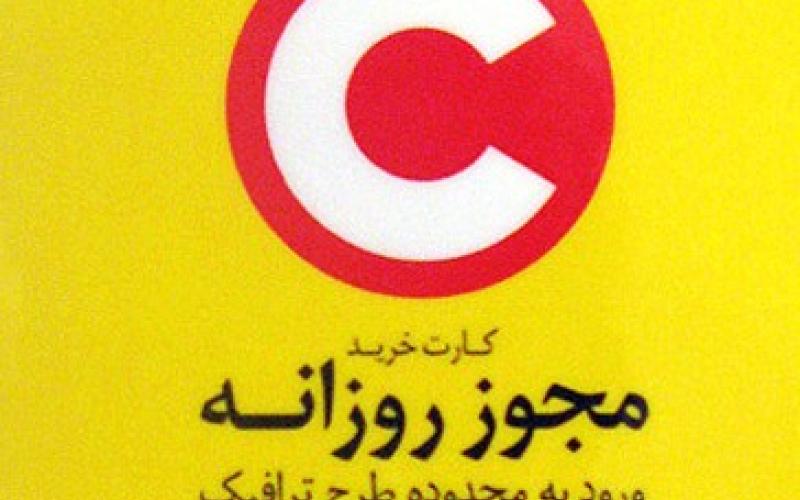 مجوز روزانه و هفتگی طرح ترافیک را از عابربانک بخرید