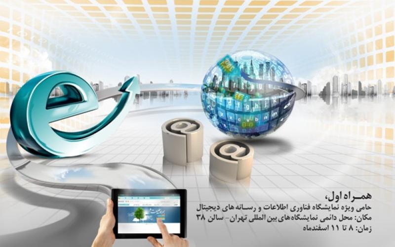 همراه اول حامی ویژه نمایشگاه فناوری اطلاعات و رسانه های دیجیتال