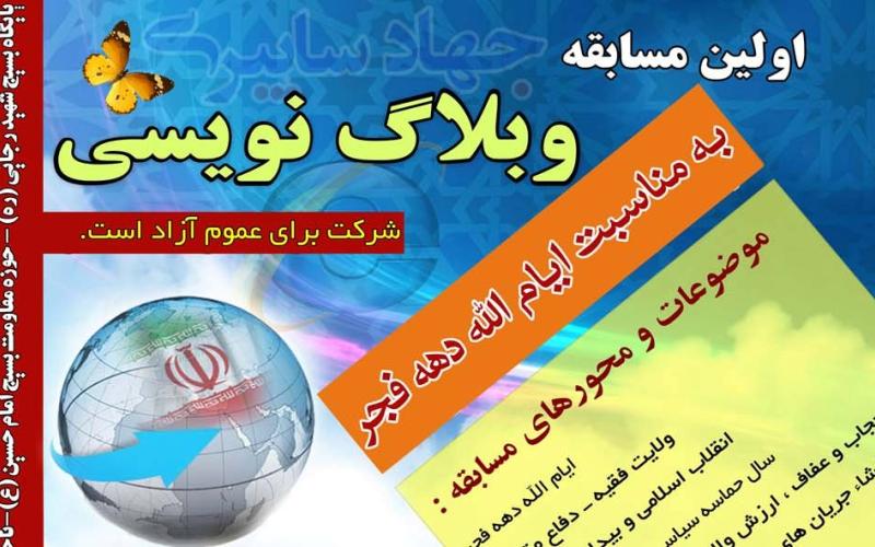 برگزاری نخستین مسابقه وبلاگ نویسی پایگاه بسیج در کاشان