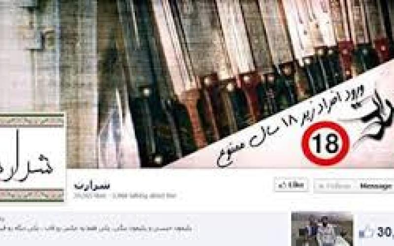 اخراج "شرارت" از فیس‌بوک به درخواست ایرانیان 