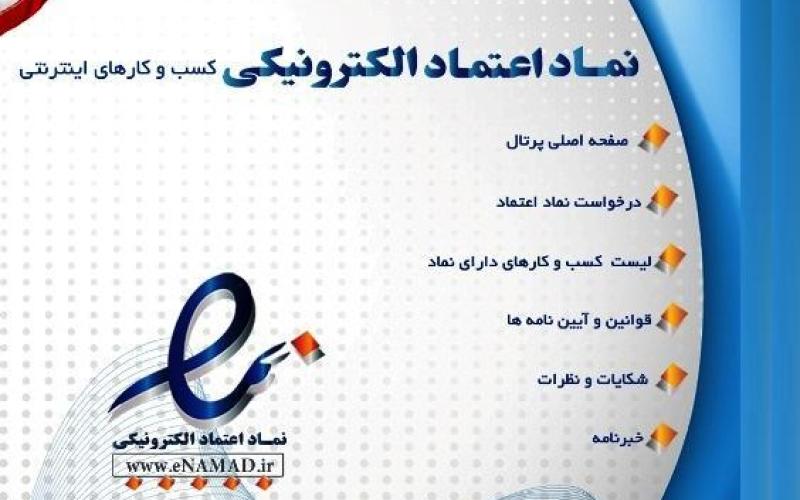 الزام فروشگاه‎های اینترنتی به اخذ نماد اعتماد الکترونیکی