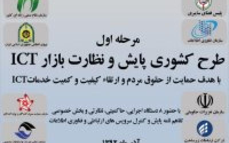 طرح کشوری پایش و نظارت بر بازار ICT برگزار می شود