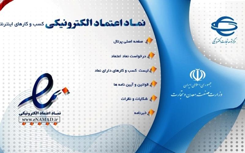 اخذ نماد اعتماد الکترونیکی برای فروشگاه‎های اینترنتی الزامی شد