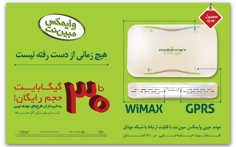 تمدید طرح تشویقی تا 30 گیگابایت حجم رایگان مبین نت تا پایان آذرماه
