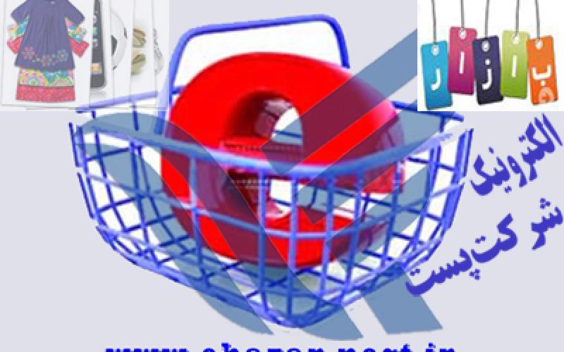 شرکت پست شرایط فعالیت فروشگاه‌های اینترنتی را تسهیل می‌کند