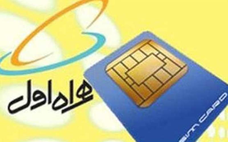 رشد 141 درصدی برنامه جذب مشترکین جدید همراه اول