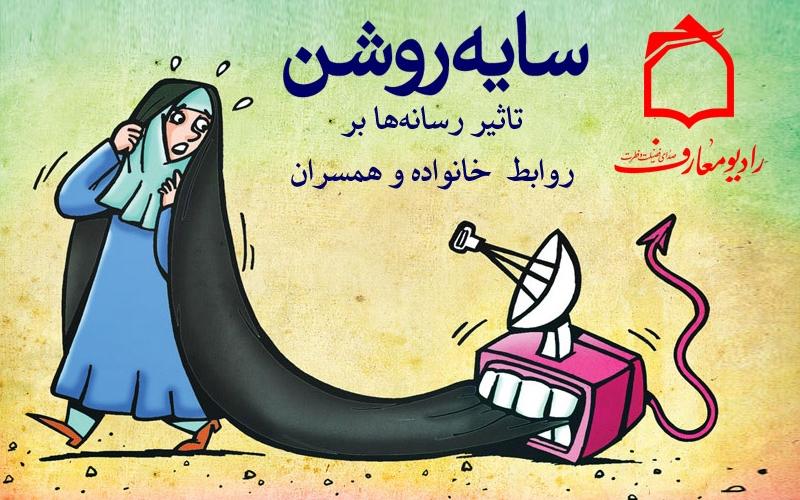 سایه روشن تاثیر رسانه بر خانواده