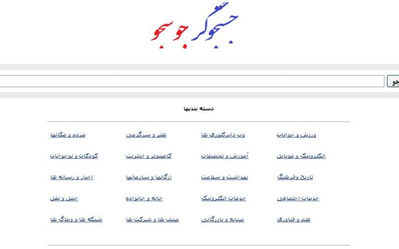 جستجوگر "جوسجو" نسخه یک راه اندازی شد