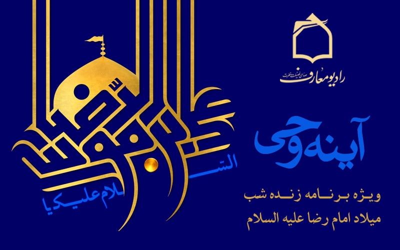 پخش ویژه برنامه زنده «آینه وحی» از رادیو معارف در شب میلاد امام رضا (ع)