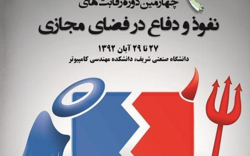 چهارمین دوره رقابت‌ نفوذ و دفاع در فضای مجازی برگزار می‎شود