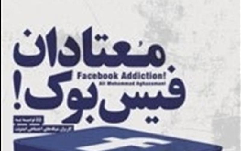 55 توصیه به معتادان فیس‌بوکی