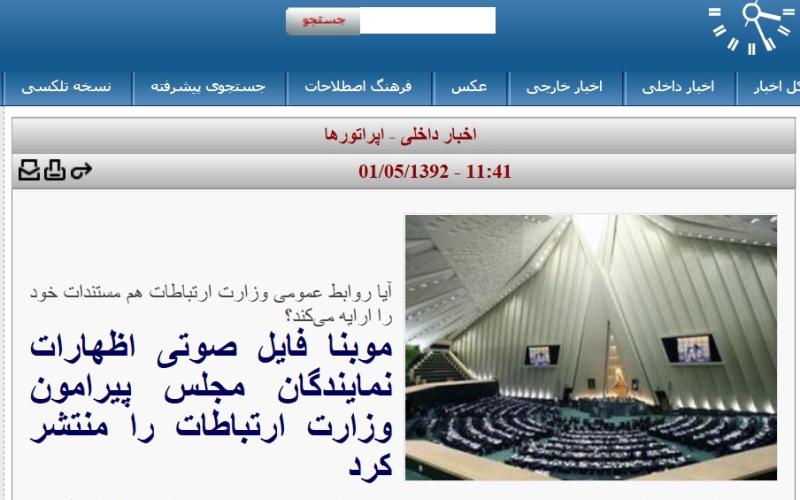 موبنا با انتشار فایل صوتی یکی از نمایندگان مجلس، خواستار انتشار مستندات روابط عمومی وزارت ارتباطات شد