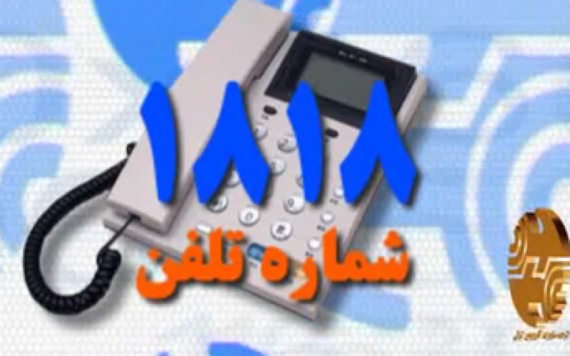 همه‎ی مزایا و قابلیت‎های سرویس 1818