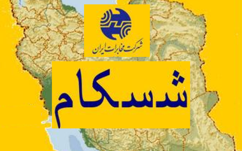 افزایش سرمایه شسکام تا سقف یک هزار میلیارد ریال طی 5 سال 