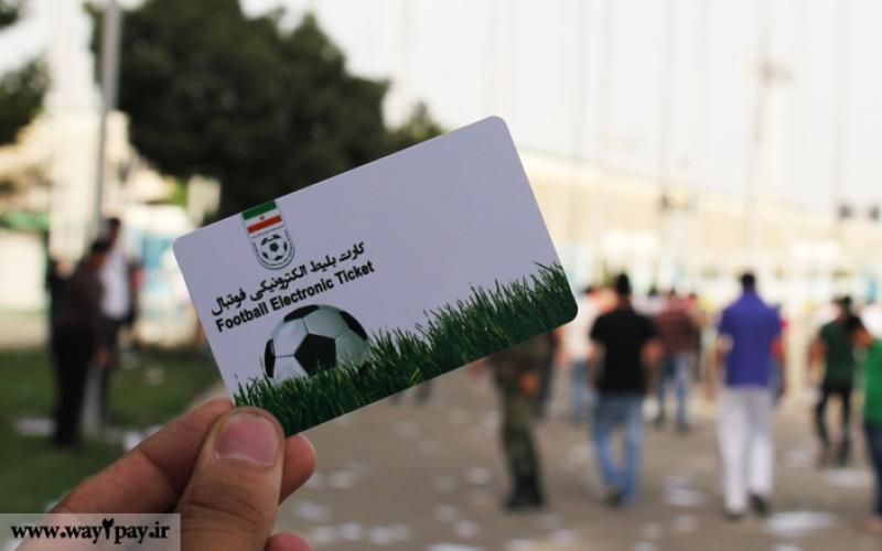 رونمایی از کارت بلیت الکترونیک مسابقات فوتبال