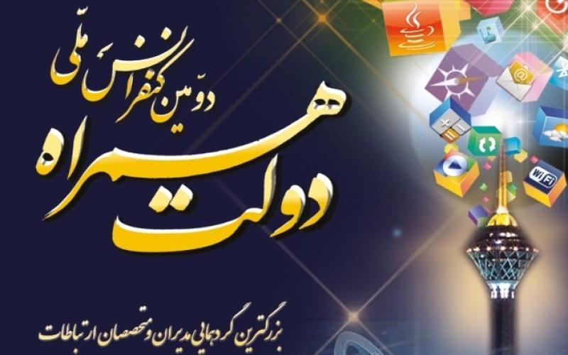 مشهد مقدس میزبان دومین کنفرانس ملی دولت همراه