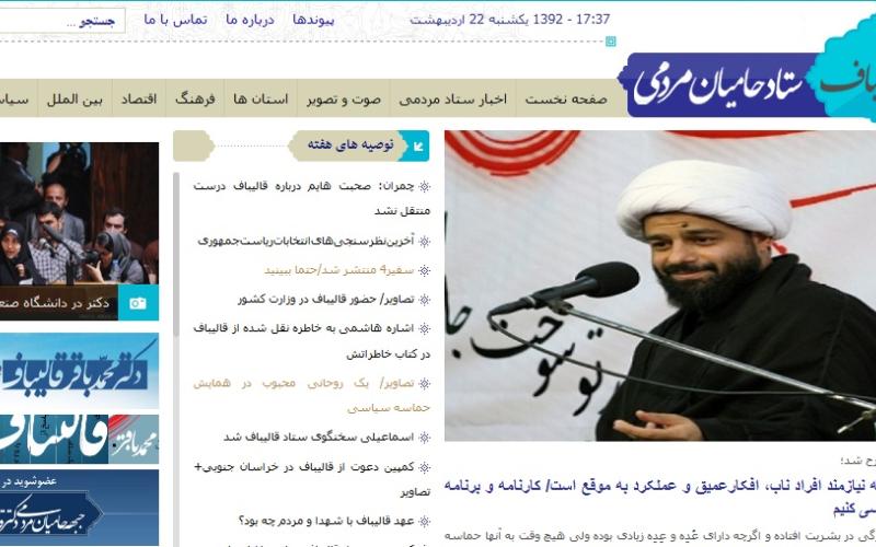 فعالیت سایت ستاد حامیان مردمی دکتر قالیباف در وب