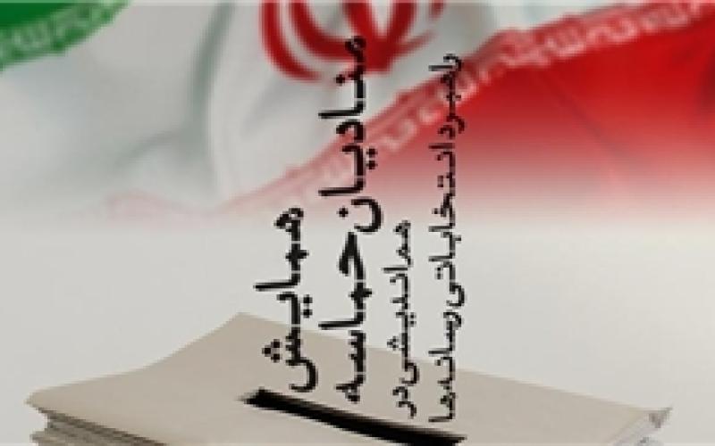 هم اندیشی در راهبرد انتخاباتی رسانه‎ها در همایش "منادیان حماسه"