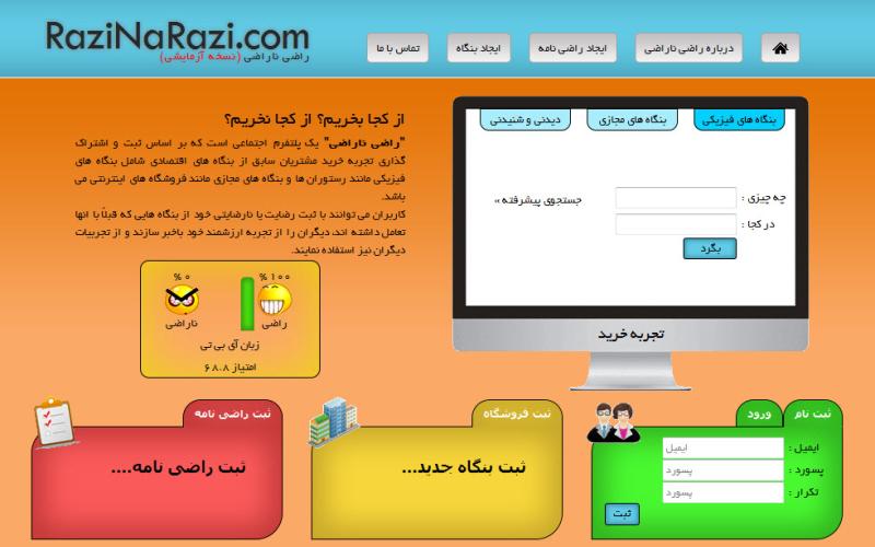 راه‎اندازی سرویس تحت وب "راضی ناراضی"