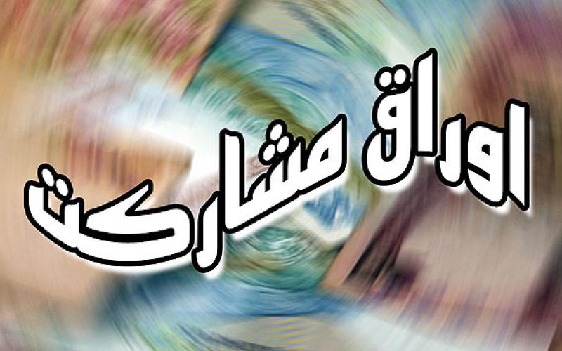 فروش اوراق مشارکت شرکت ارتباطات زیرساخت آغاز شد