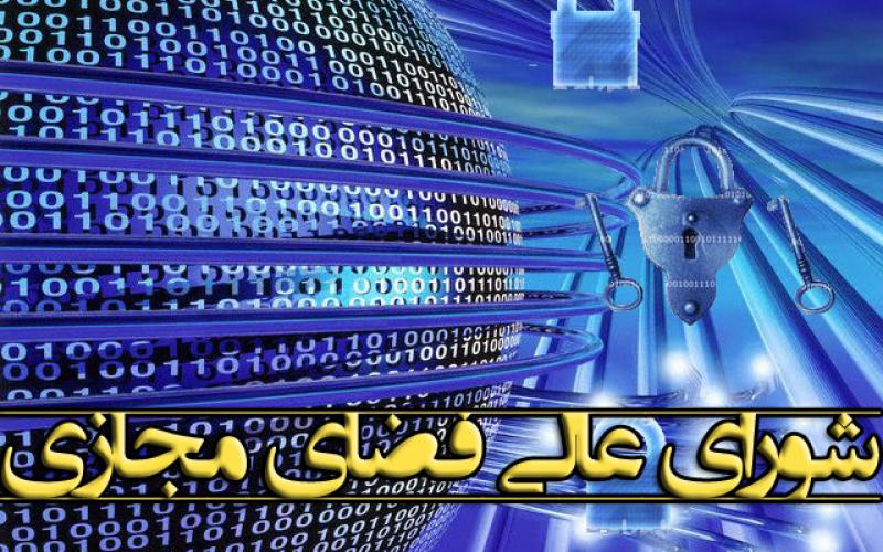 توجه مجلس به شورای عالی فضای مجازی در بودجه تا چه اندازه خواهد بود؟
