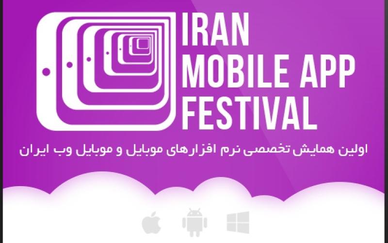 اولین همایش تخصصی نرم افزارهای موبایل و موبایل وب ایران