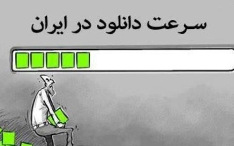 محدودیت در ارایه‎ی حجم پهنای باند اینترنت در ایران برداشته می‌شود