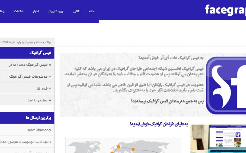 آغاز فعالیت شبکه‎ی اجتماعی فیس گرافیک