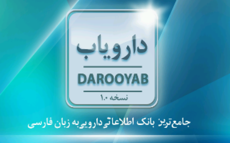 عرضه‎ی جامع‌ترین اپلیکیشن اطلاعات دارویی به زبان فارسی