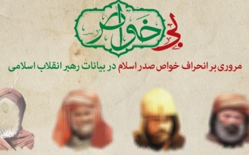 مجموعه چندرسانه‌ای «بی‌خواص» در khamenei.ir 