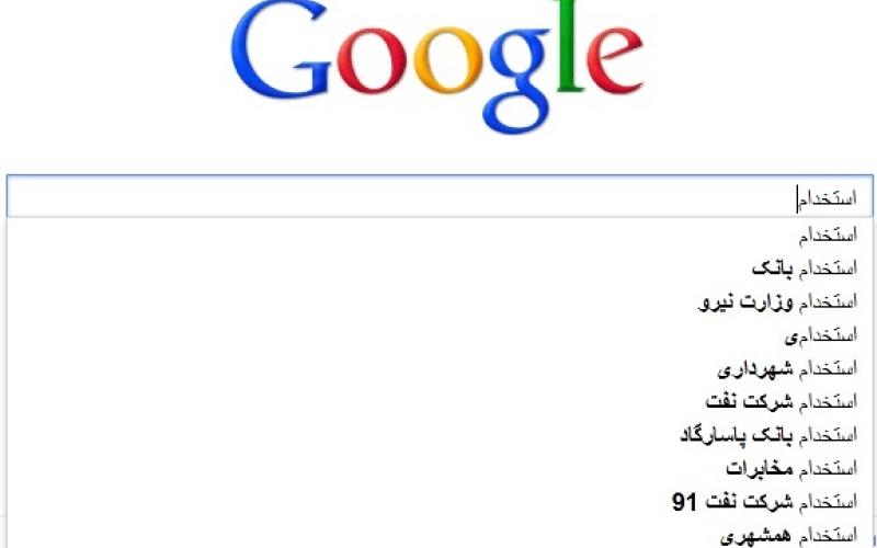 جستجوی واژه‎ی استخدام در ایران، ماهی 3 میلیون بار