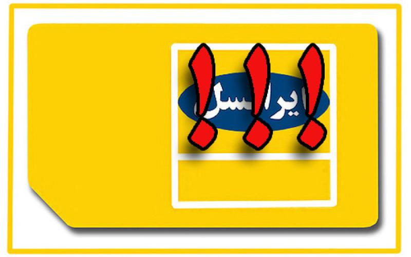 فروش سیم کارت‎های فعال ایرانسل در بازار!