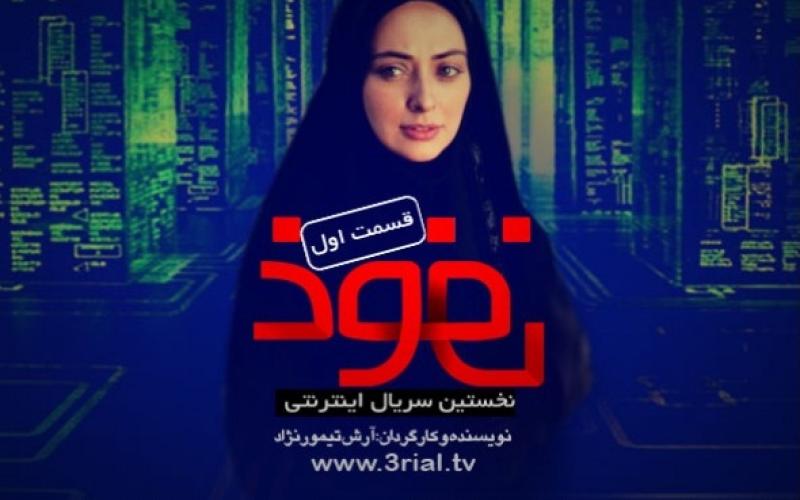 ارائه‎ی قانونمند نخستین سریال ایرانی در فضای مجازی