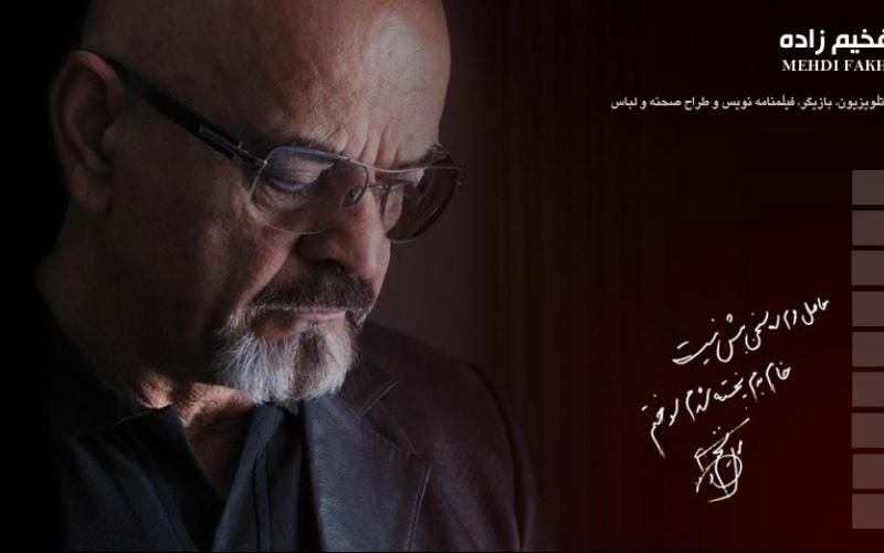 سایت اینترنتی "مهدی فخیم زاده"
