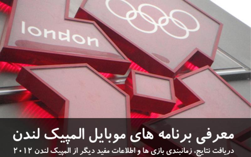 معرفی برنامه های موبایل ویژه‎ی المپیک لندن 2012 + لینک دانلود