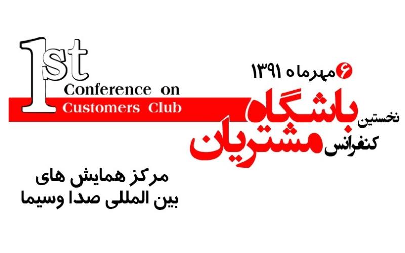 نخستین کنفرانس باشگاه مشتریان برگزار می‎شود